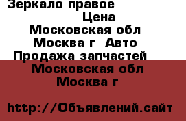Зеркало правое Chrysler 300C XB801xrag › Цена ­ 5 000 - Московская обл., Москва г. Авто » Продажа запчастей   . Московская обл.,Москва г.